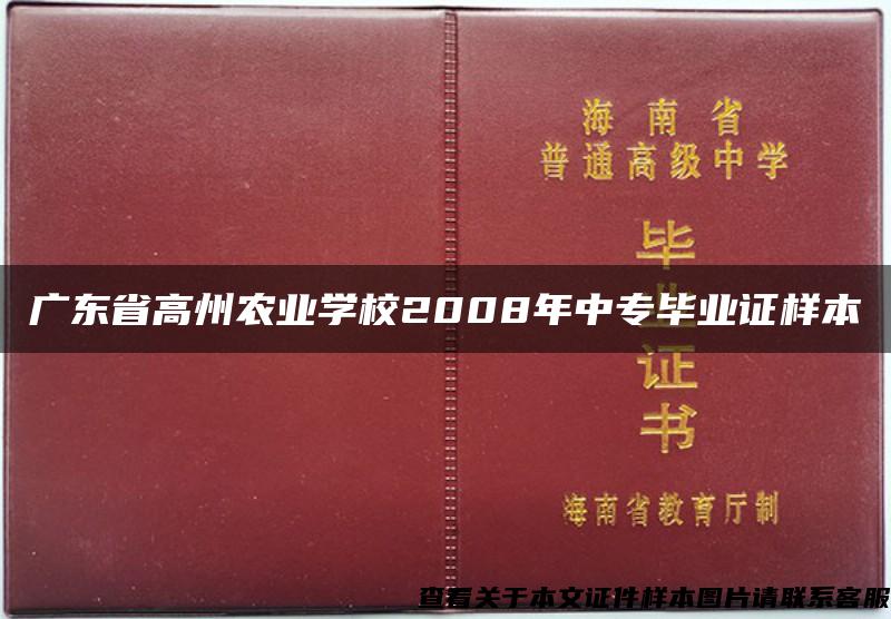 广东省高州农业学校2008年中专毕业证样本