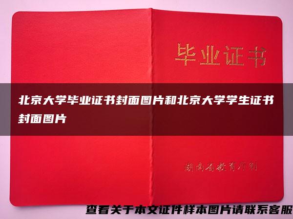 北京大学毕业证书封面图片和北京大学学生证书封面图片