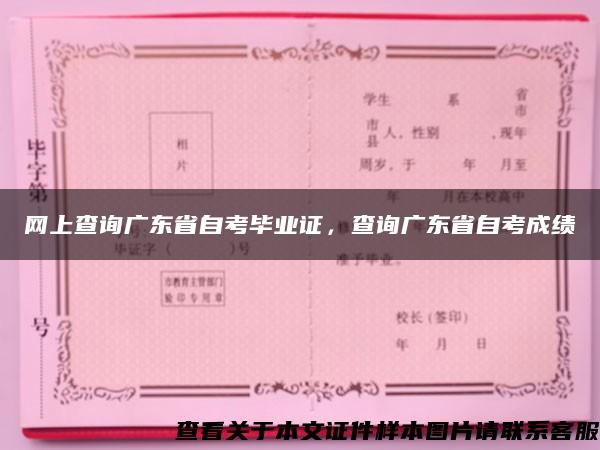 网上查询广东省自考毕业证，查询广东省自考成绩