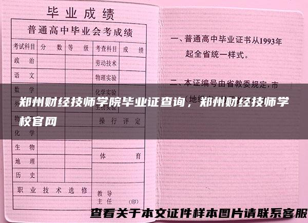 郑州财经技师学院毕业证查询，郑州财经技师学校官网