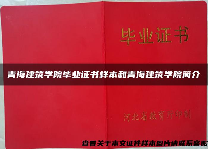 青海建筑学院毕业证书样本和青海建筑学院简介 青海建筑学院毕业证书样本和青海建筑学院简介