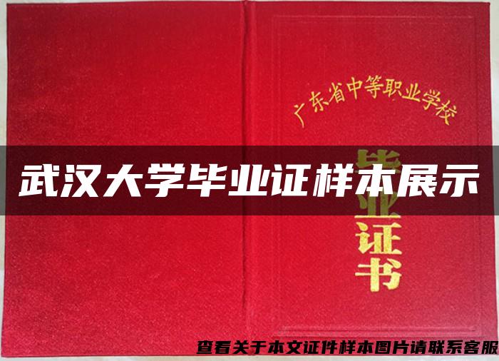 武汉大学毕业证样本展示