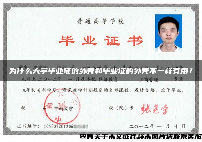 为什么大学毕业证的外壳和毕业证的外壳不一样有用？