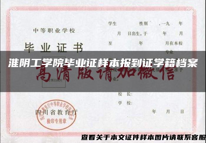 淮阴工学院毕业证样本报到证学籍档案