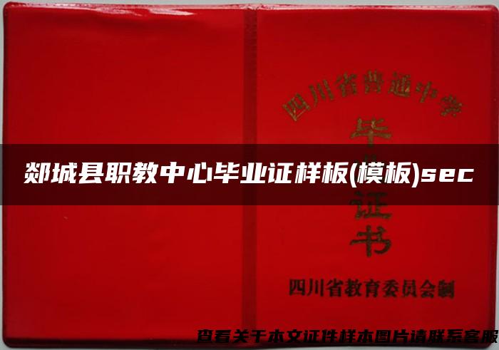 郯城县职教中心毕业证样板(模板)sec
