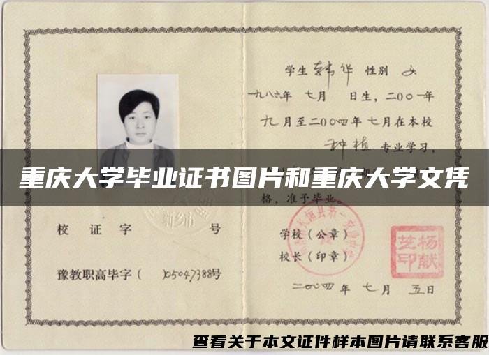 重庆大学毕业证书图片和重庆大学文凭