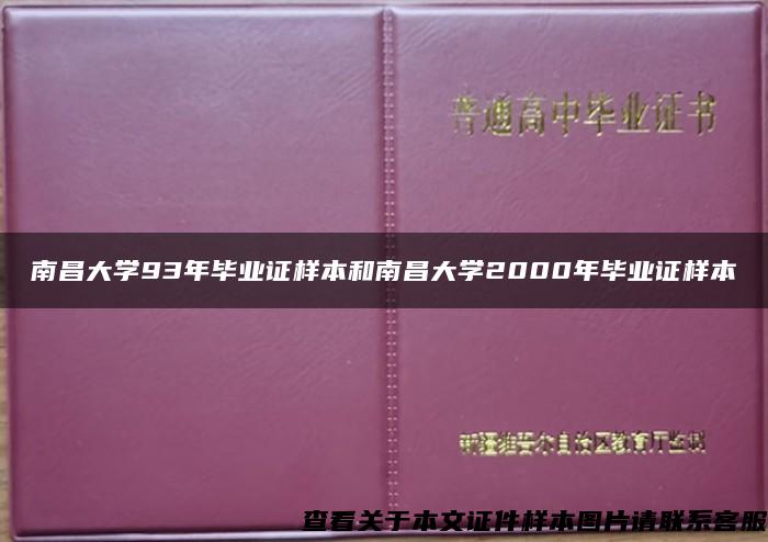 南昌大学93年毕业证样本和南昌大学2000年毕业证样本