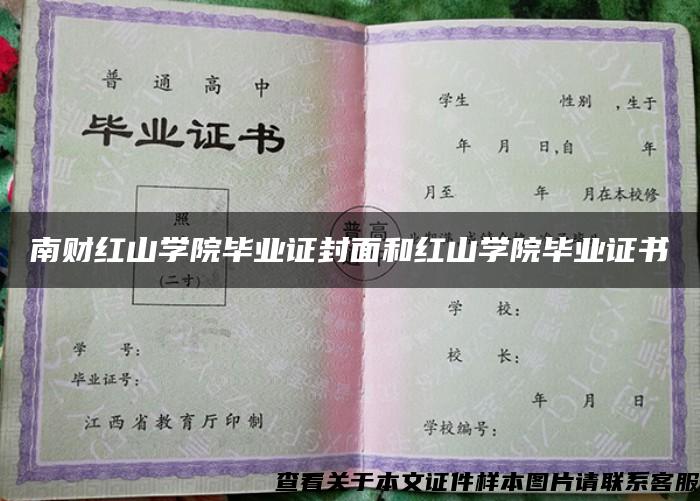 南财红山学院毕业证封面和红山学院毕业证书