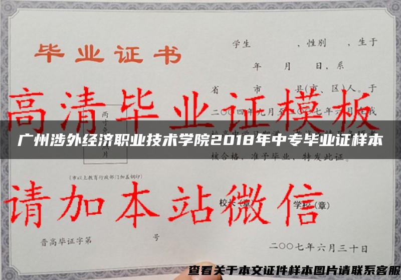 广州涉外经济职业技术学院2018年中专毕业证样本