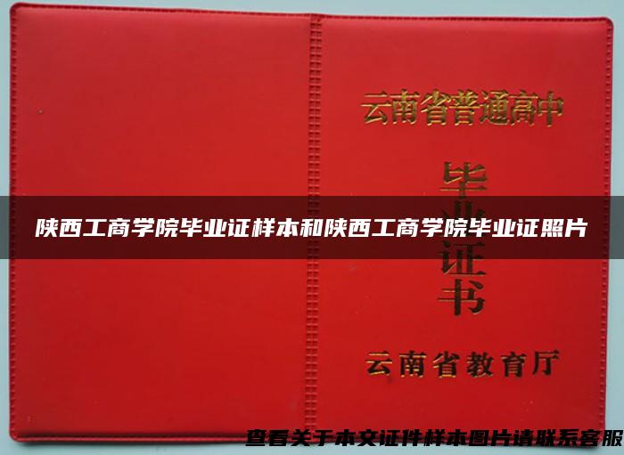 陕西工商学院毕业证样本和陕西工商学院毕业证照片