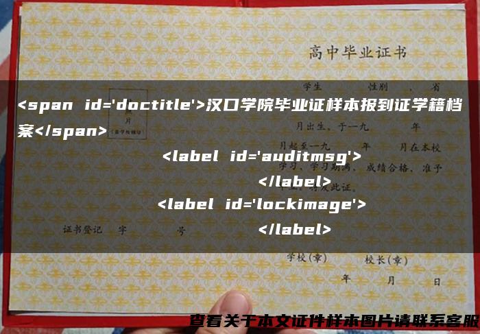 <span id='doctitle'>汉口学院毕业证样本报到证学籍档案</span>
    <label id='auditmsg'>
          </label>
    <label id='lockimage'>
          </label>插图