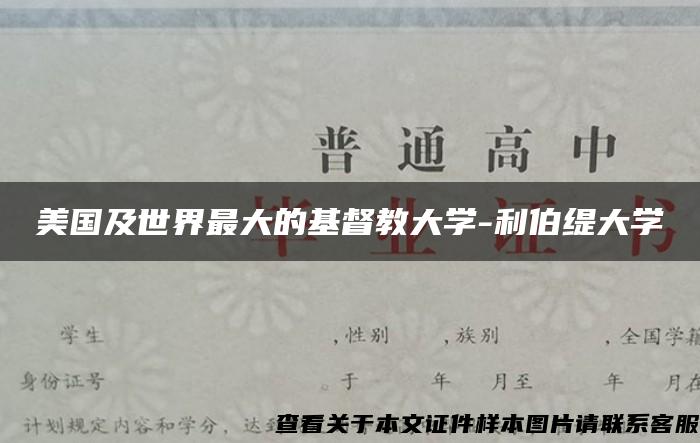 美国及世界最大的基督教大学-利伯缇大学