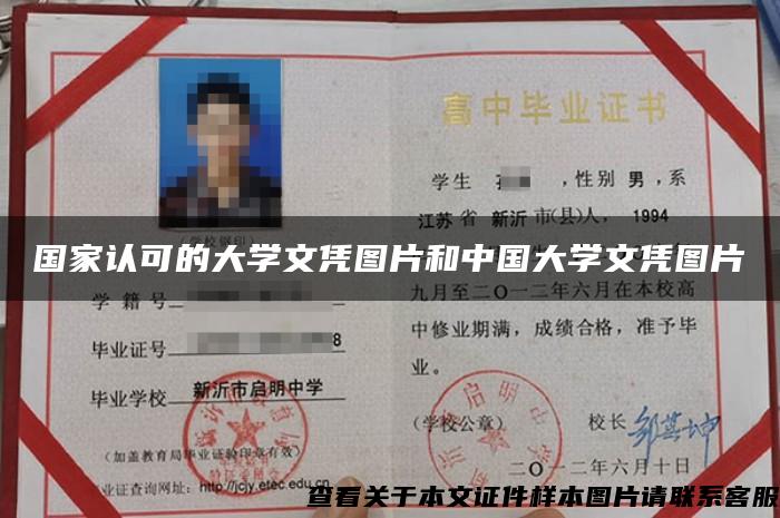 国家认可的大学文凭图片和中国大学文凭图片 国家认可的大学文凭图片和中国大学文凭图片