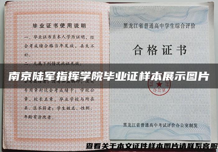 南京陆军指挥学院毕业证样本展示图片
