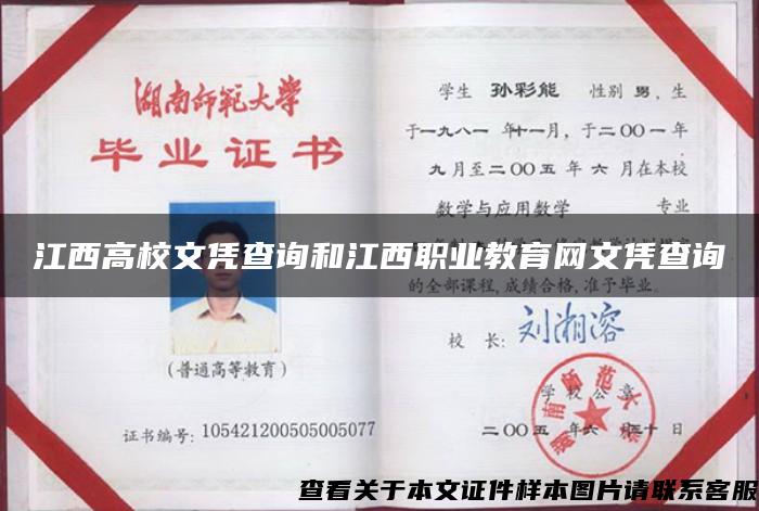 江西高校文凭查询和江西职业教育网文凭查询 江西高校文凭查询和江西职业教育网文凭查询