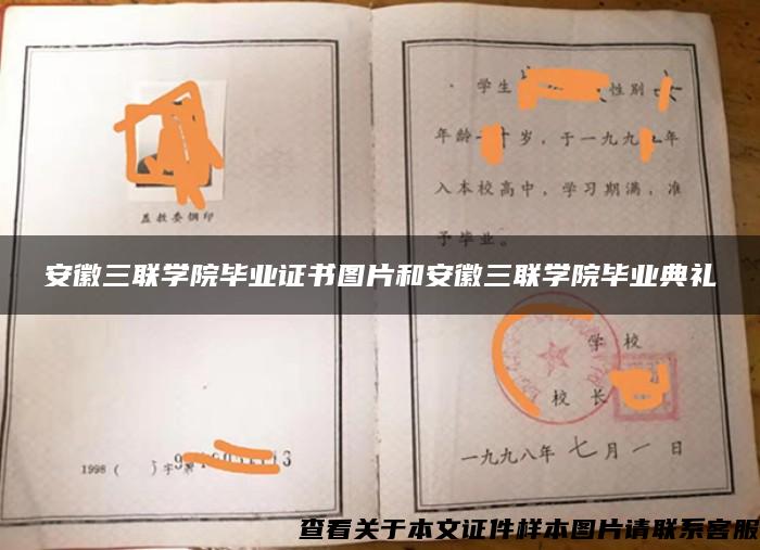 安徽三联学院毕业证书图片和安徽三联学院毕业典礼 安徽三联学院毕业证书图片和安徽三联学院毕业典礼