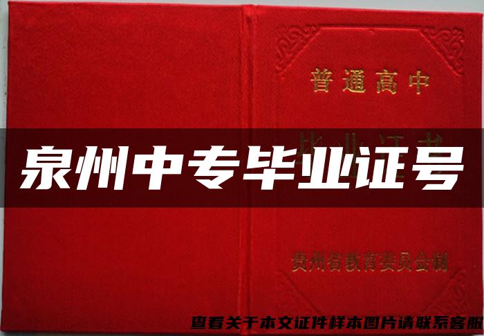 泉州中专毕业证号 泉州中专毕业证号