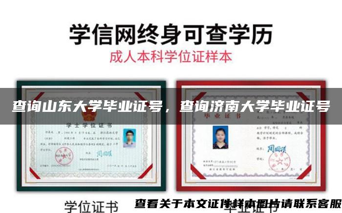 查询山东大学毕业证号，查询济南大学毕业证号