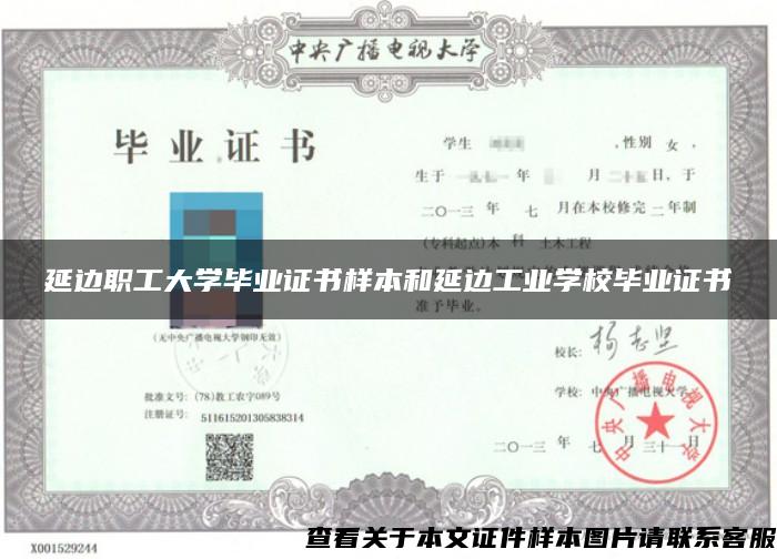 延边职工大学毕业证书样本和延边工业学校毕业证书