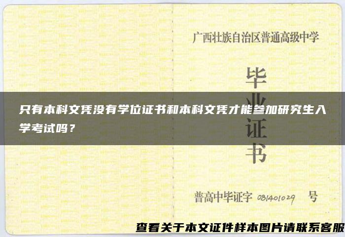 只有本科文凭没有学位证书和本科文凭才能参加研究生入学考试吗？