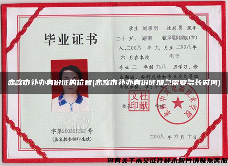 赤峰市补办身份证的位置(赤峰市补办身份证加急需要多长时间)