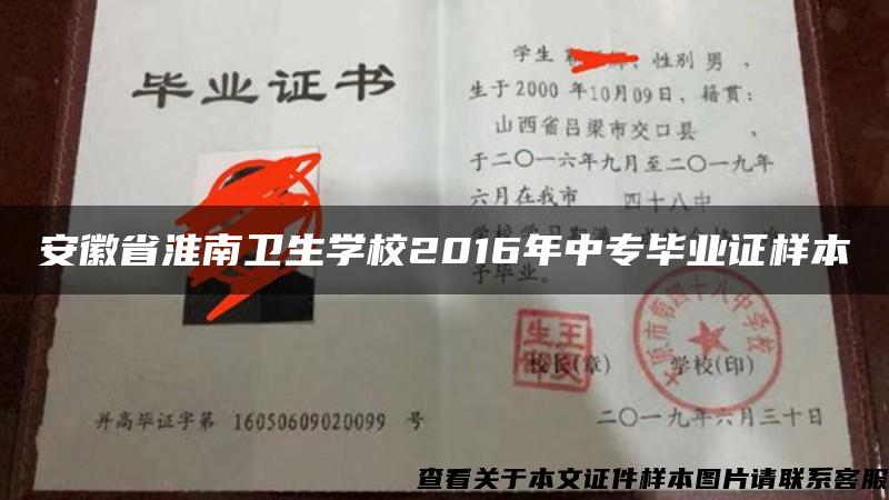 安徽省淮南卫生学校2016年中专毕业证样本