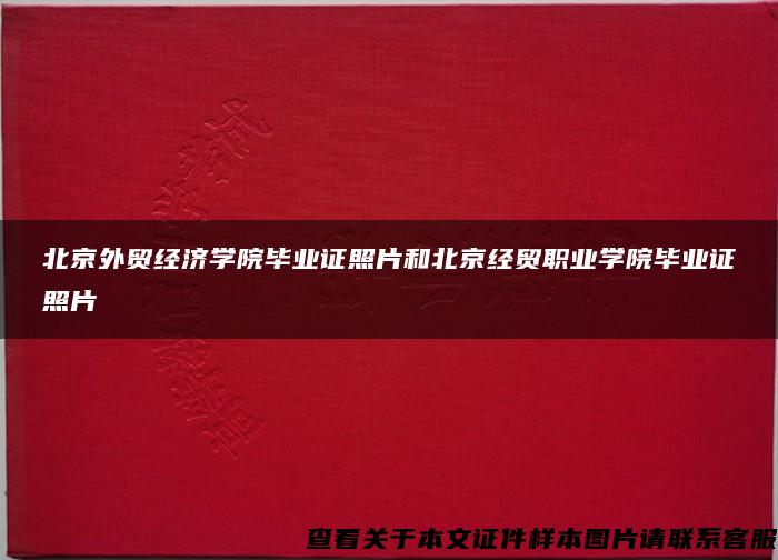 北京外贸经济学院毕业证照片和北京经贸职业学院毕业证照片