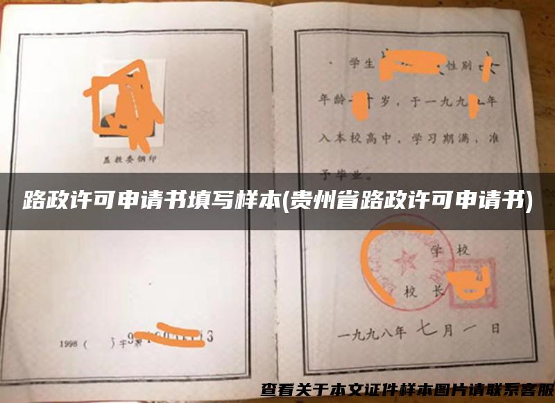 路政许可申请书填写样本(贵州省路政许可申请书)