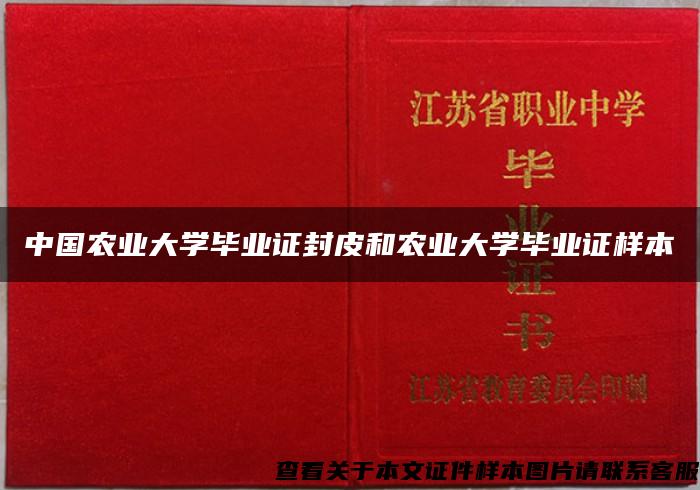 中国农业大学毕业证封皮和农业大学毕业证样本