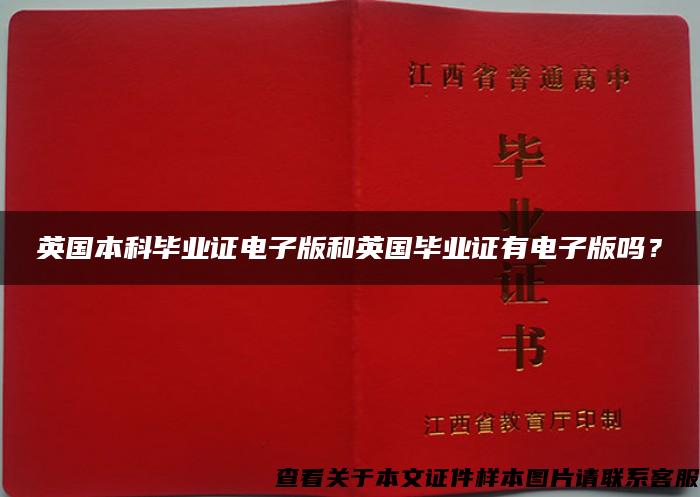 英国本科毕业证电子版和英国毕业证有电子版吗？