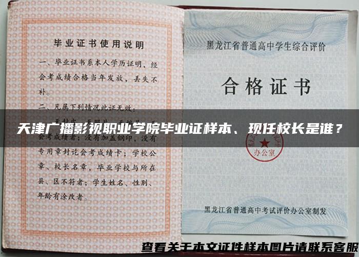 天津广播影视职业学院毕业证样本、现任校长是谁？