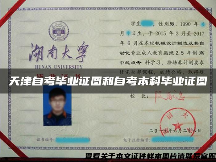 天津自考毕业证图和自考本科毕业证图
