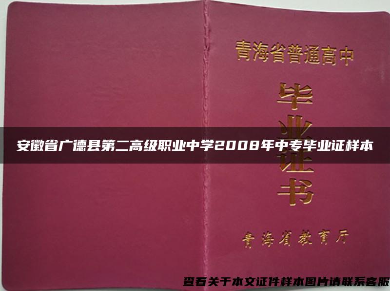 安徽省广德县第二高级职业中学2008年中专毕业证样本