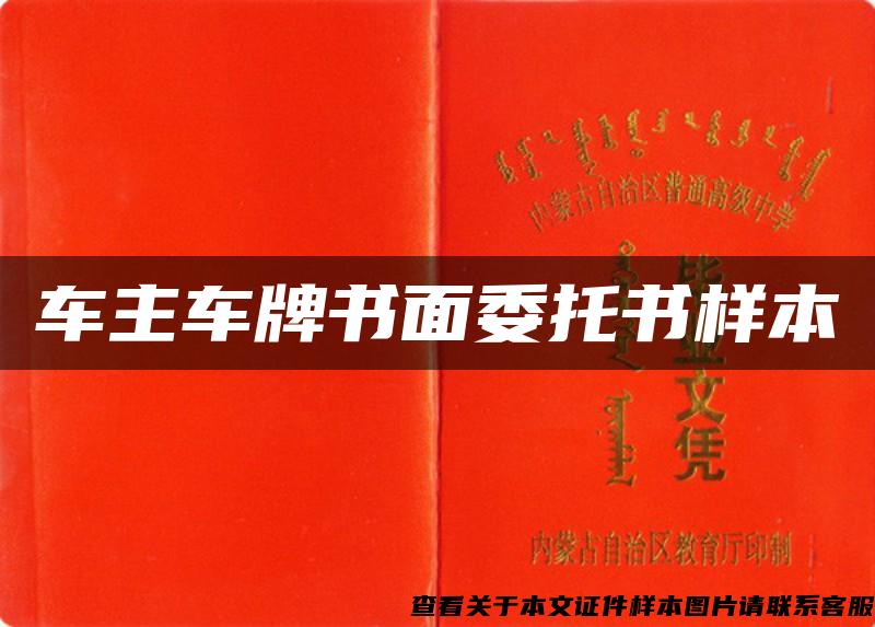 车主车牌书面委托书样本