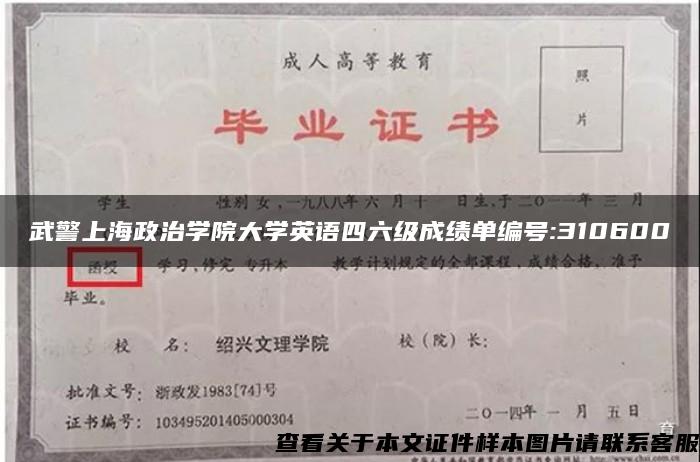 武警上海政治学院大学英语四六级成绩单编号:310600