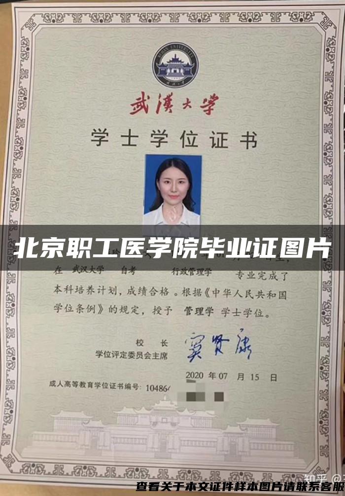 北京职工医学院毕业证图片