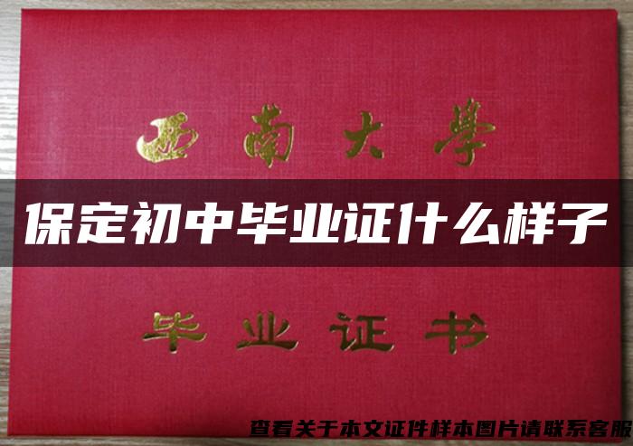 保定初中毕业证什么样子