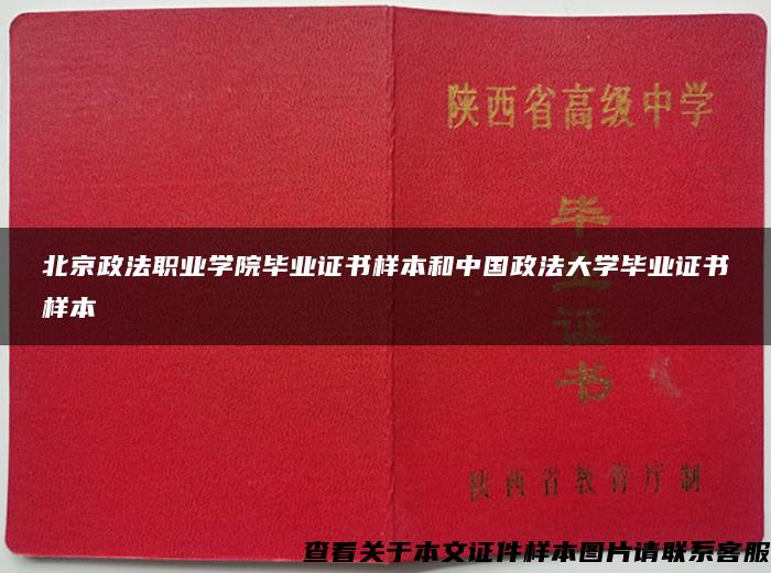 北京政法职业学院毕业证书样本和中国政法大学毕业证书样本