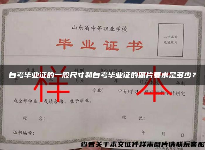 自考毕业证的一般尺寸和自考毕业证的照片要求是多少？