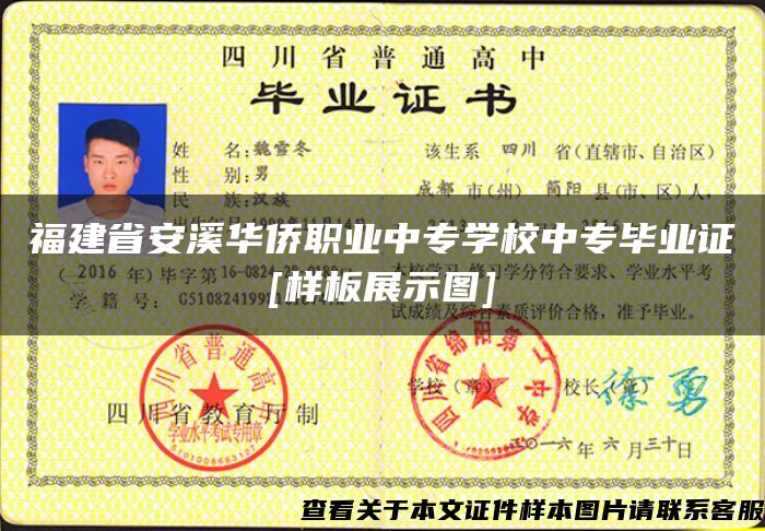 福建省安溪华侨职业中专学校中专毕业证[样板展示图]