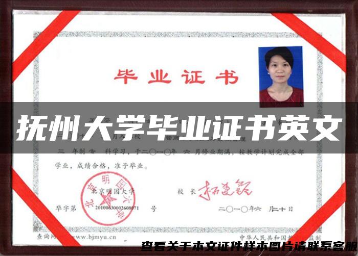 抚州大学毕业证书英文