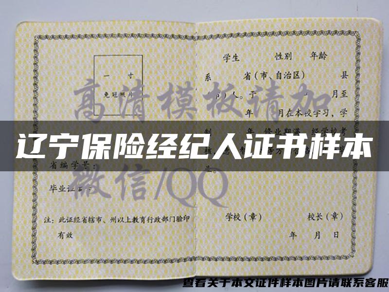 辽宁保险经纪人证书样本