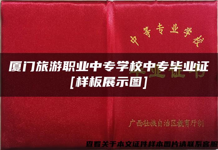 厦门旅游职业中专学校中专毕业证[样板展示图]