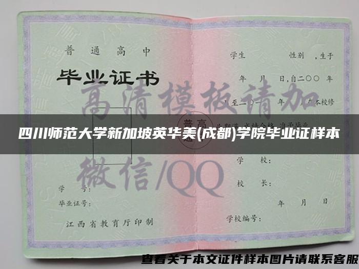四川师范大学新加坡英华美(成都)学院毕业证样本