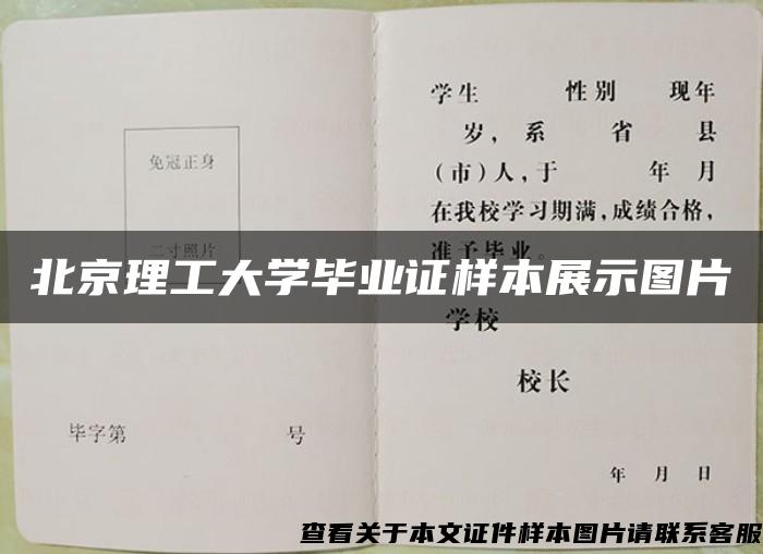 北京理工大学毕业证样本展示图片