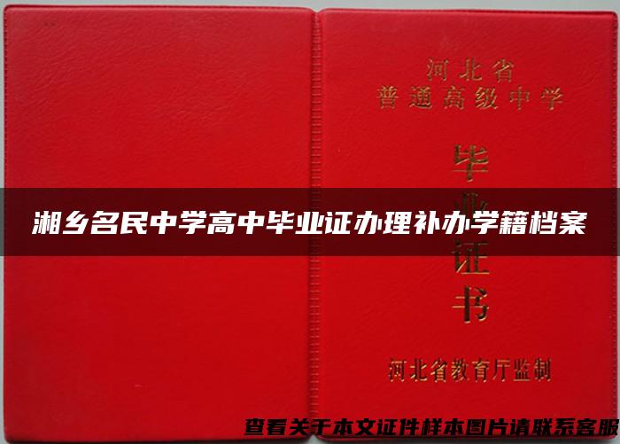 湘乡名民中学高中毕业证办理补办学籍档案