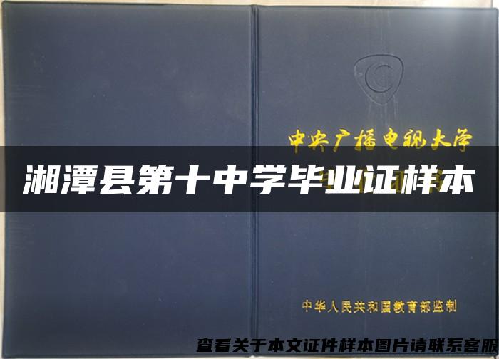 湘潭县第十中学毕业证样本