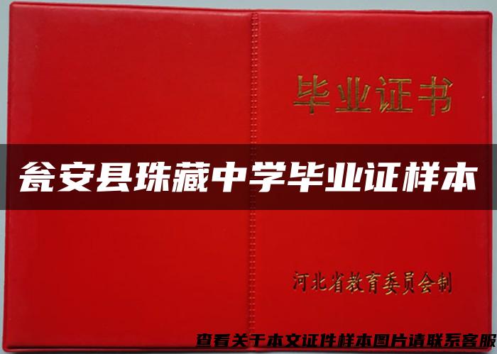 瓮安县珠藏中学毕业证样本