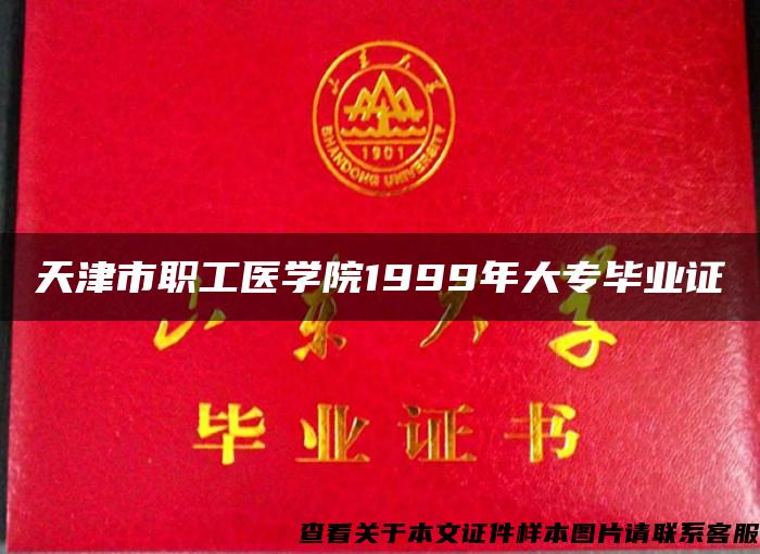 天津市职工医学院1999年大专毕业证