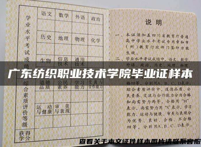 广东纺织职业技术学院毕业证样本